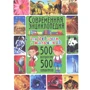 Современная энциклопедия для девочек и мальчиков. 500 вопросов - 500 ответов