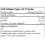 SAN Collagen Types 1 and 3 Powder Коллаген 201 г: Тип Коллаген