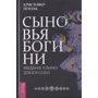 Кристофер Пензак: Сыновья Богини. Руководство по Викке для юношей