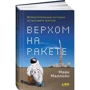 Майк Маллейн: Верхом на ракете. Возмутительные истории астронавта шаттла: Производитель Альпина нон-фикшн