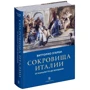 Витторио Згарби: Сокровища Италии. От Каналетто до Болдини: Производитель Слово