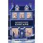 Шон Байтелл: Щоденник книгаря