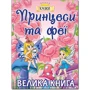 Принцеси та Феї. Велика книга