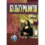 Культурологія Навчальний посібник (3-є видання)