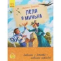Михайло Зощенко: Леля і Мінька