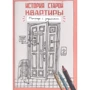 О.Литвина: Історія старої квартири. Зошит із завданнями