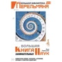 Яков Перельман: Большая книга занимательных наук: Производитель АСТ