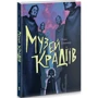 Ліан Таннер: Музей крадіїв фото 7