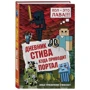 Дневник Стива. Книга 9. Куда приводит портал: Производитель Эксмо