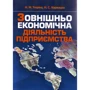 М. М. Тюріна, Н. С. Карвацька: Зовнішньоекономічна діяльність підприємства