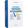 Микола Давидюк: Як зробити Україну успішною фото 7