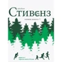 Джеймз Стівенз: Горщик золота