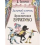 Олексій Толстой: Золотий ключик, або Пригоди Буратіно