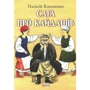 Олексій Кононенко: Сага про Кайдашів