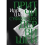 Идрис Шах: Притчи суфийских дервишей