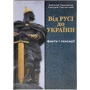 Анатолій Герасимчук, Григорій Таргонський: Від РУСІ до УКРАЇНИ. Факти і сенсації
