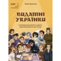 Марія Франкова: Видатні українки. Розповіді для дітей про відвагу, здійснення мрій та віру в собі