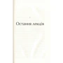 Рэнді Пауш, Джеффрі Заслоу: Остання лекція: Количество страниц 208