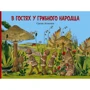 Сигне Аспелин: В гостях у грибного народца