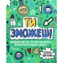 Шері Кумбс: Ти зможеш! Мотиватор для тих, хто хоче навчитися протистояти образам і агресії