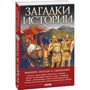 Денис Журавлев: Загадки истории. Викинги. Походы и завоевания фото 7