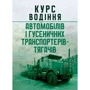 Курс водіння автомобілів та гусеничних транспортерів-тягачів