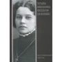 Татьяна Николаевна Кисельгоф (Булгакова). Воспоминания. Письма