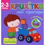 Крихітка. Мої пригоди