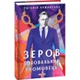 Євгенія Кужавська: Зеров. Поховальний промовець