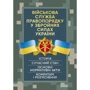 Військова служба правопорядку у Збройних Силах України. Історія, сучасний стан, основні нормативні акти, коментарі та роз'яснення