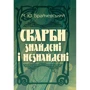 М. Ю. Брайчевський: Скарби знайдені та незнайдені