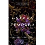 Скарлет Сент-Клер: Гадес і Персефона. Книга 1. Доторк темряви