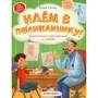 Елена Ульева: Идём в поликлинику