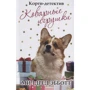Мілдред Ебботт: Корги-детектив. Підступні іграшки