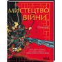 Сунь-цзі: Мистецтво війни