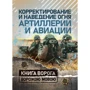 Корректирование и наведение огня артиллерии и авиации