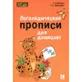 Г. А. Османова, Т. С. Перегудова: Логопедические прописи для дошколят