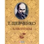 Тарас Шевченко: Близнецы