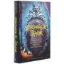 Уайльд, Конан Дойл, Діккенс, Несбіт і ін .: Примарний замок: ISBN 978-617-12-7633-8
