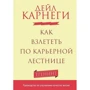 Дейл Карнеги: Как взлететь по карьерной лестнице