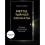 Михайло Павлов: Метод Таємної Кімнати Техніка виконання бажань
