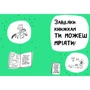 Франсуаза Буше: Книжка, яка поможет полюбити книжки даже тім, хто не любити читати! фото 7