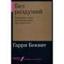 Гаррі Беквіт: Без роздумів. Приховані сили, що змушують нас купувати