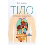 Білл Брайсон: Тіло. Інструкція з использование