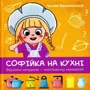 Чеслав Віршинський: Софійка на кухні