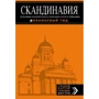 СКАНДИНАВИЯ: Хельсинки, Копенгаген, Стокгольм, Осло, Рейкьявик. 3-е изд.