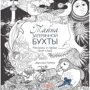 Таємниця загубленої бухти. Розфарбуй і знайди свій скарб!