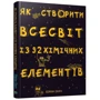 Едріан Дінгл: Як створити Всесвіт із 92 хімічних елементів фото 7