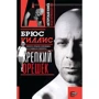 Алексей Грачев: Брюс Уиллис. Крепкий орешек