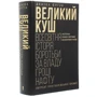 Деніель Єрґін: Великий куш. Всесвітня історія боротьбу за владу, гроші, НАФТА: Автор Деніел Єргін